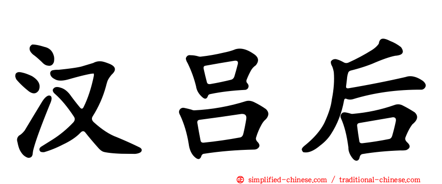 汉吕后
