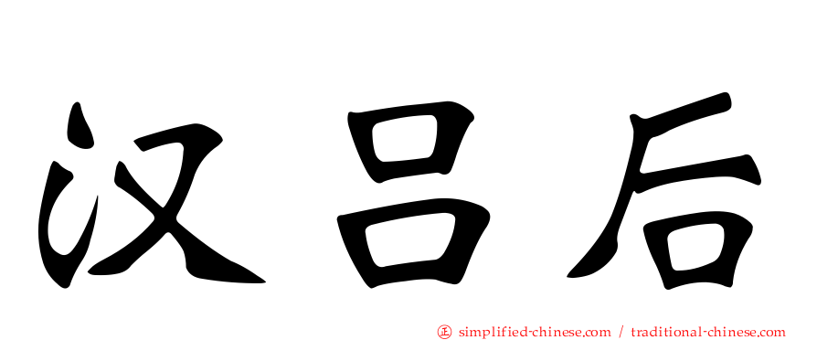 汉吕后