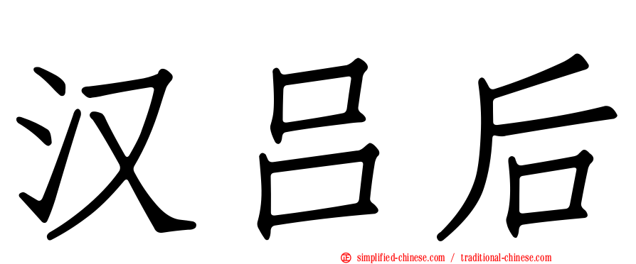 汉吕后