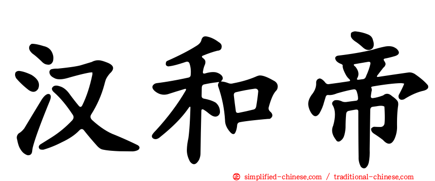 汉和帝