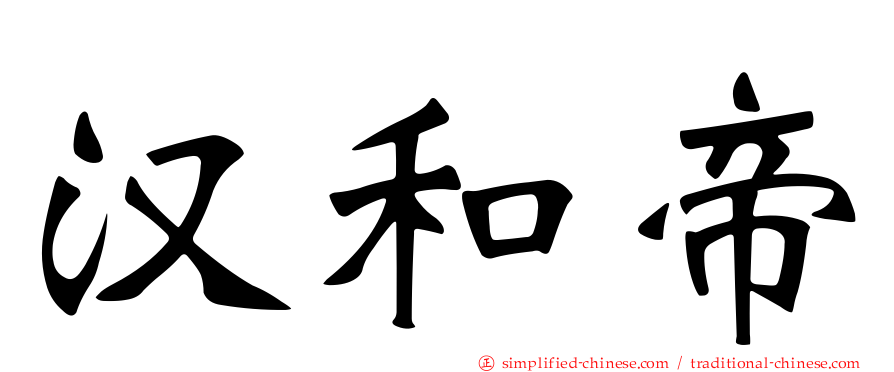 汉和帝