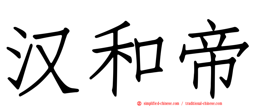 汉和帝