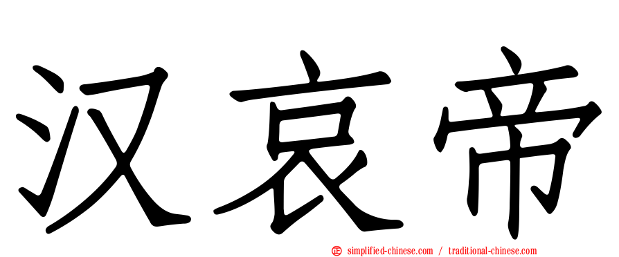 汉哀帝