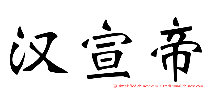 汉宣帝