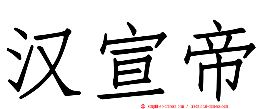 汉宣帝
