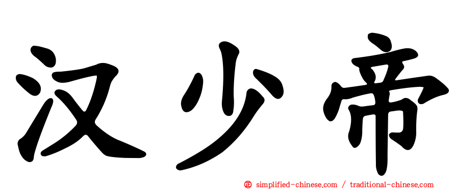 汉少帝