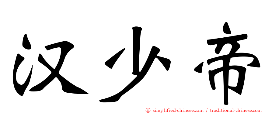 汉少帝