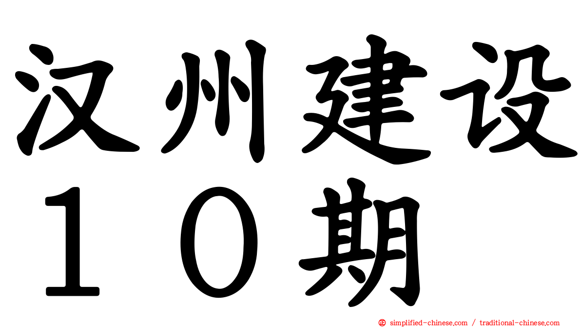 汉州建设１０期