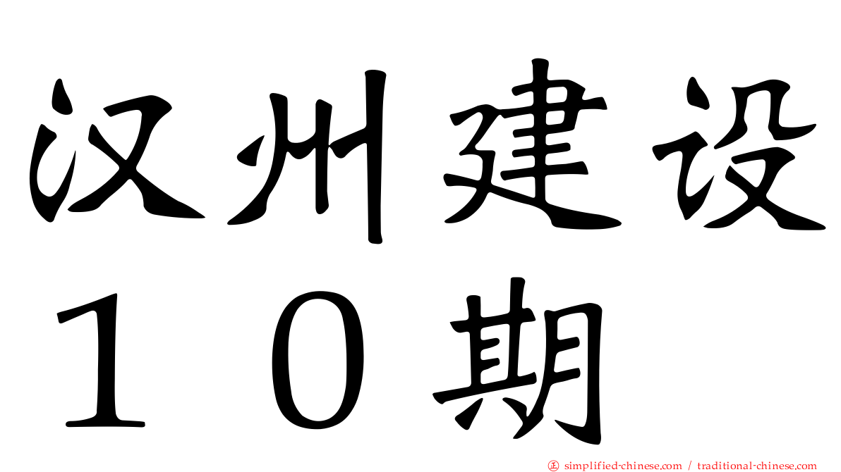 汉州建设１０期