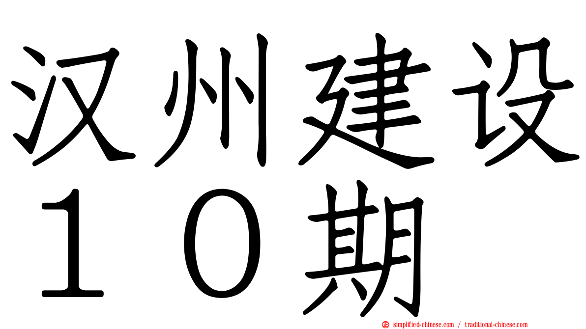 汉州建设１０期