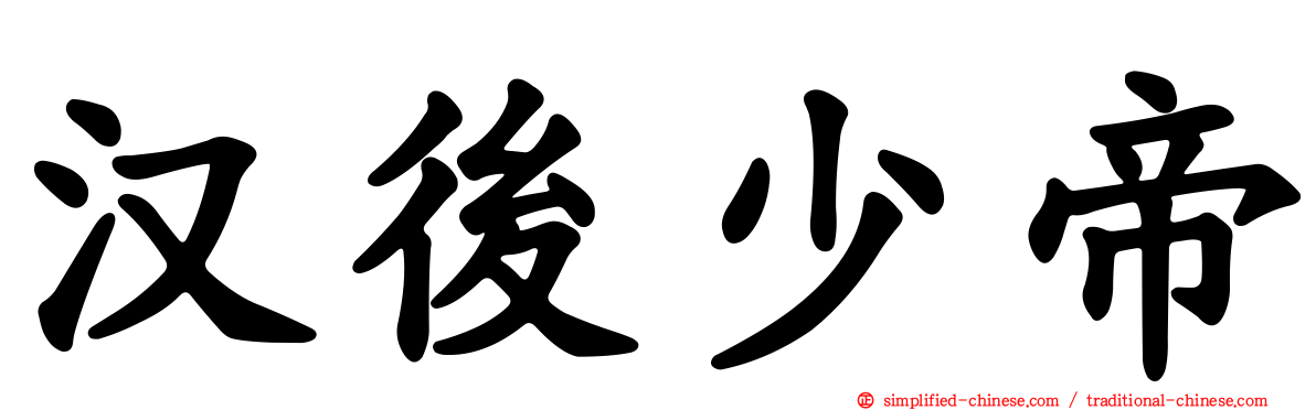 汉后少帝