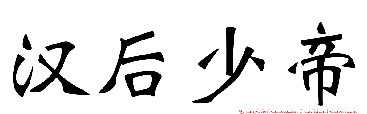 汉后少帝