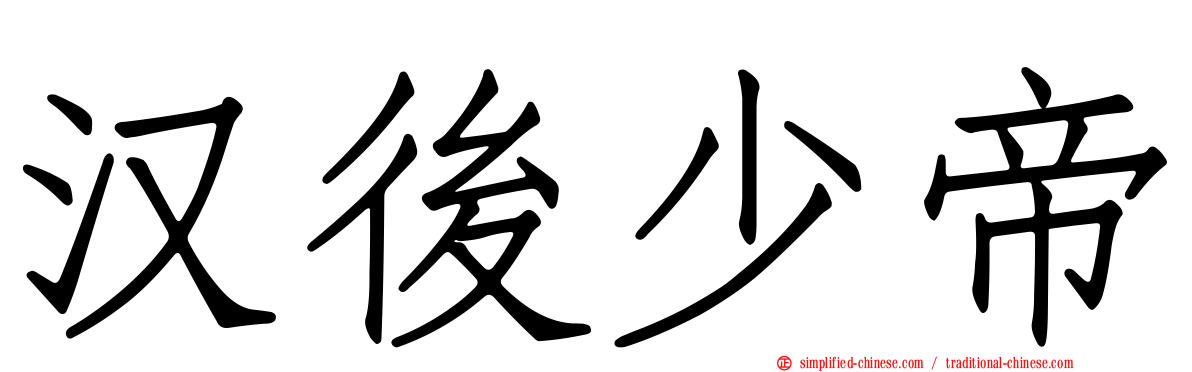 汉后少帝