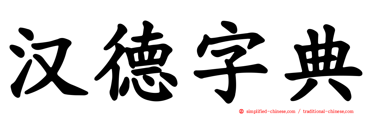 汉德字典