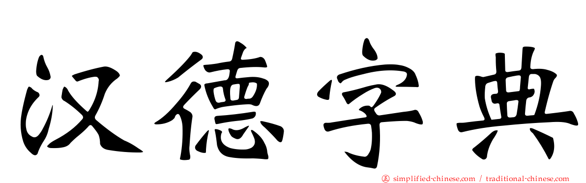 汉德字典
