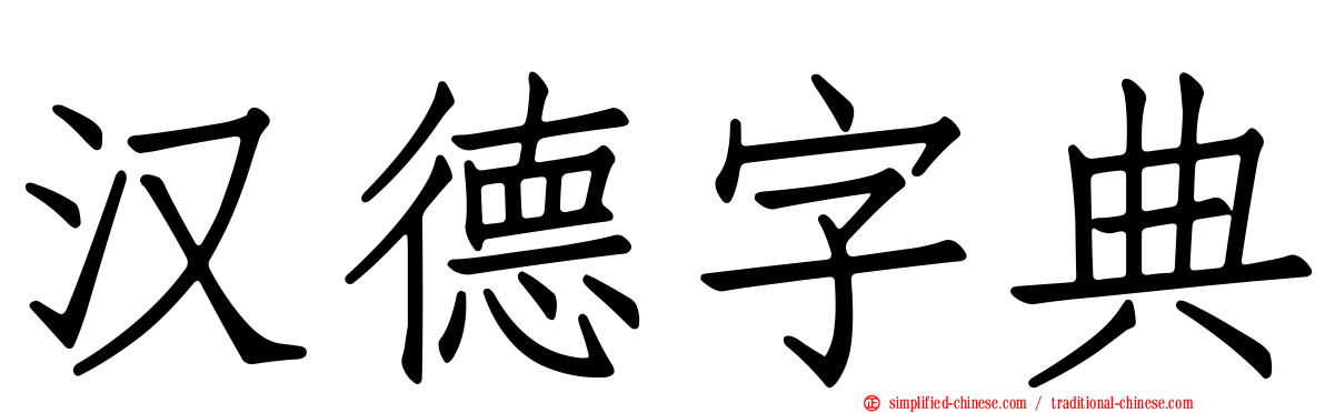 汉德字典
