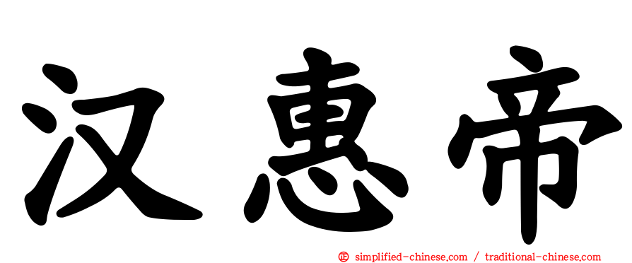 汉惠帝