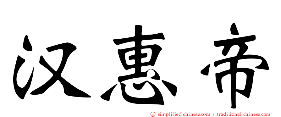 汉惠帝