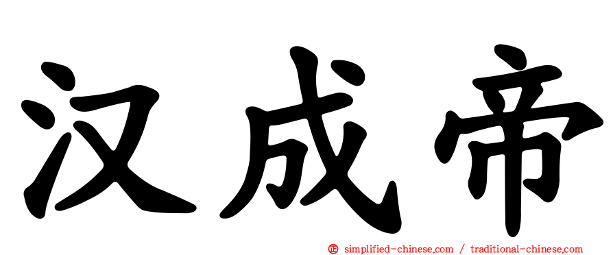 汉成帝