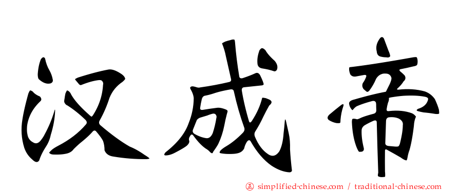 汉成帝