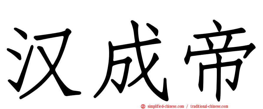 汉成帝
