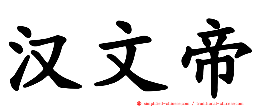 汉文帝