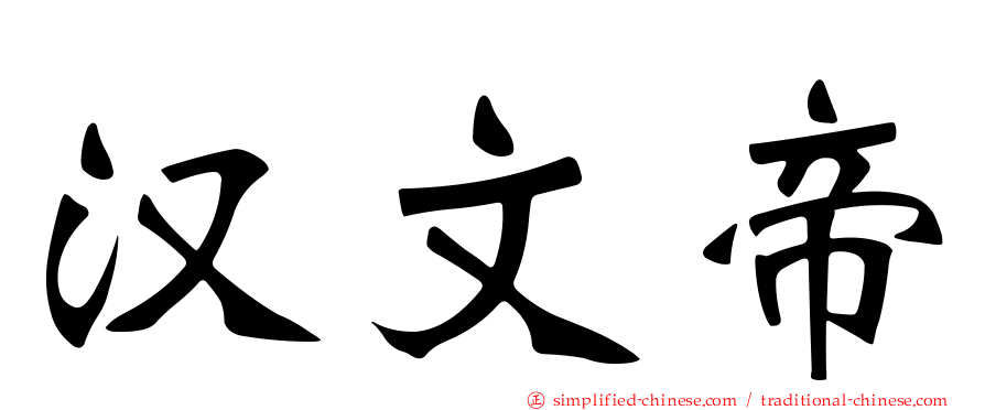 汉文帝