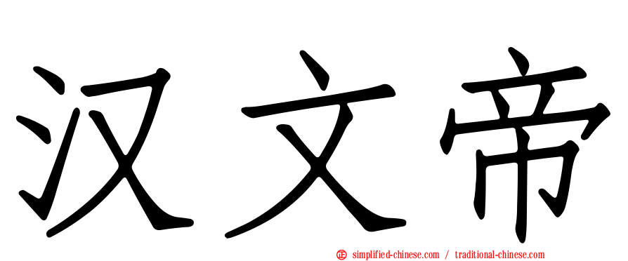 汉文帝