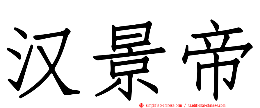 汉景帝