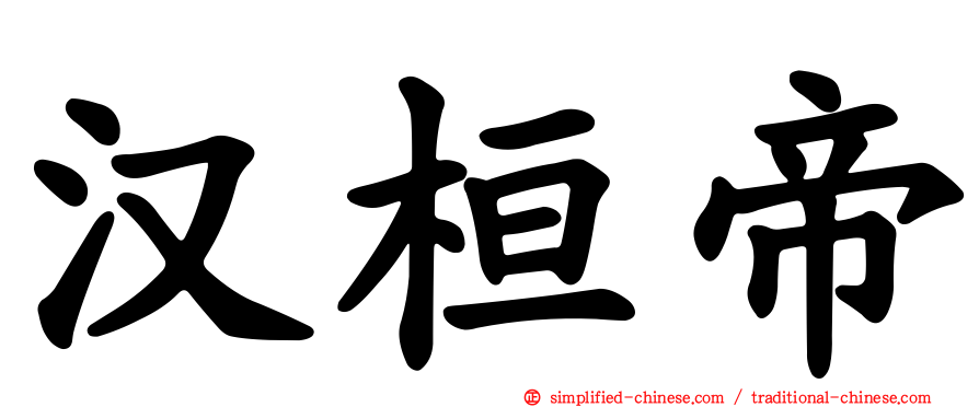 汉桓帝