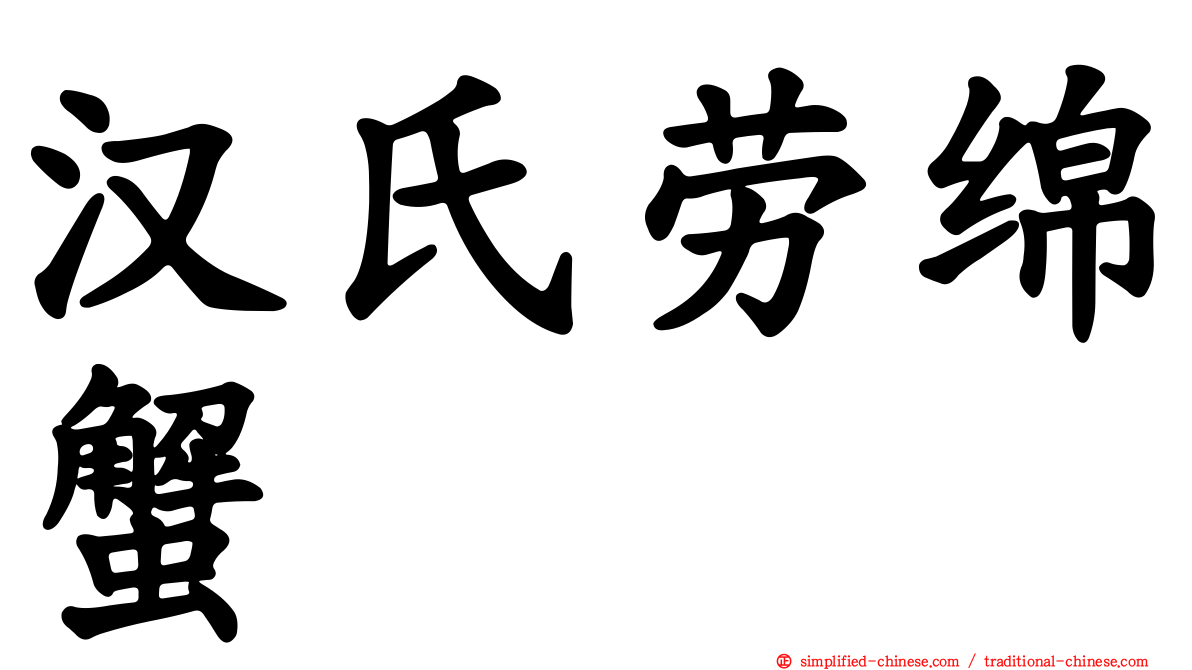 汉氏劳绵蟹