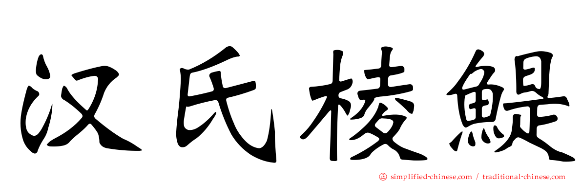 汉氏棱鳀