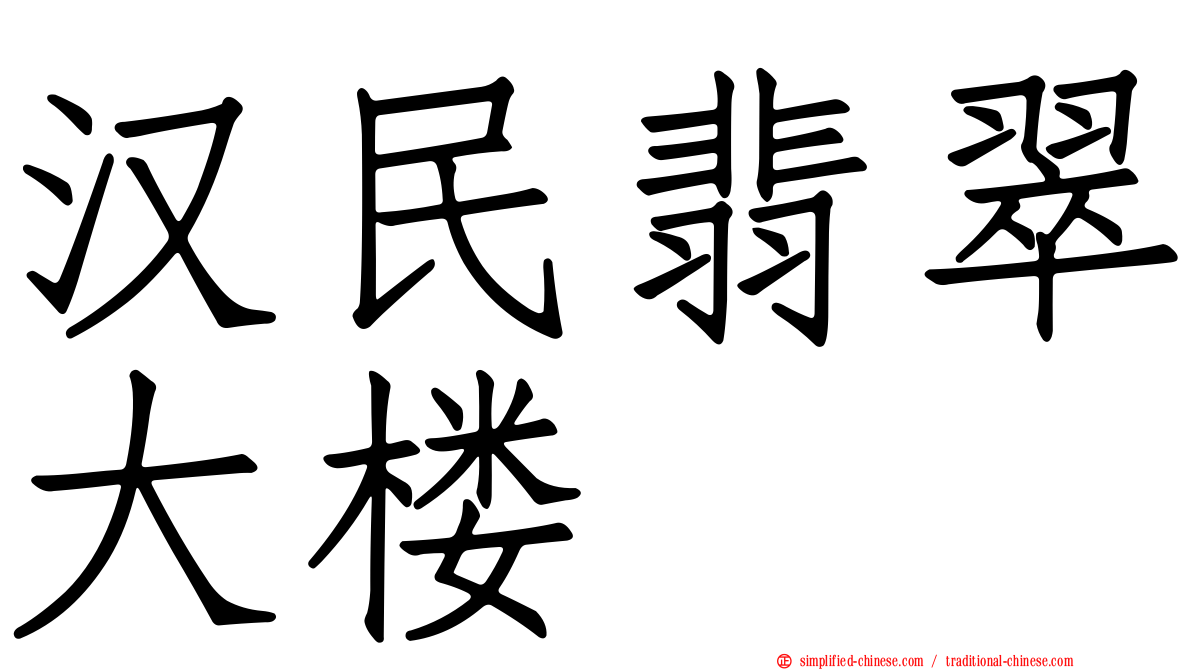 汉民翡翠大楼