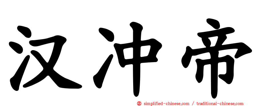 汉冲帝