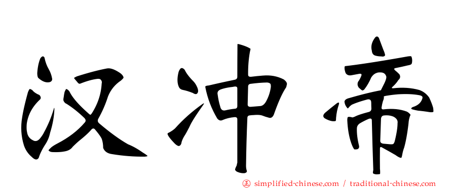 汉冲帝