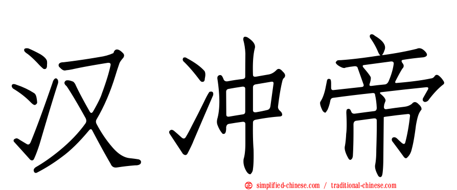 汉冲帝
