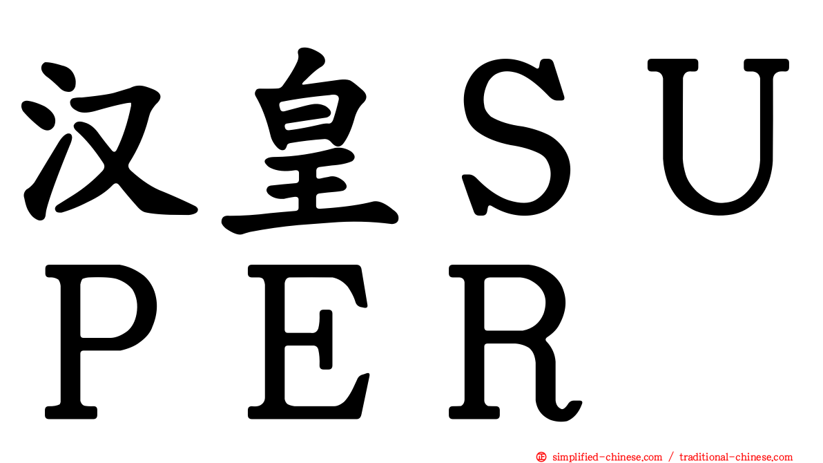 汉皇ＳＵＰＥＲ