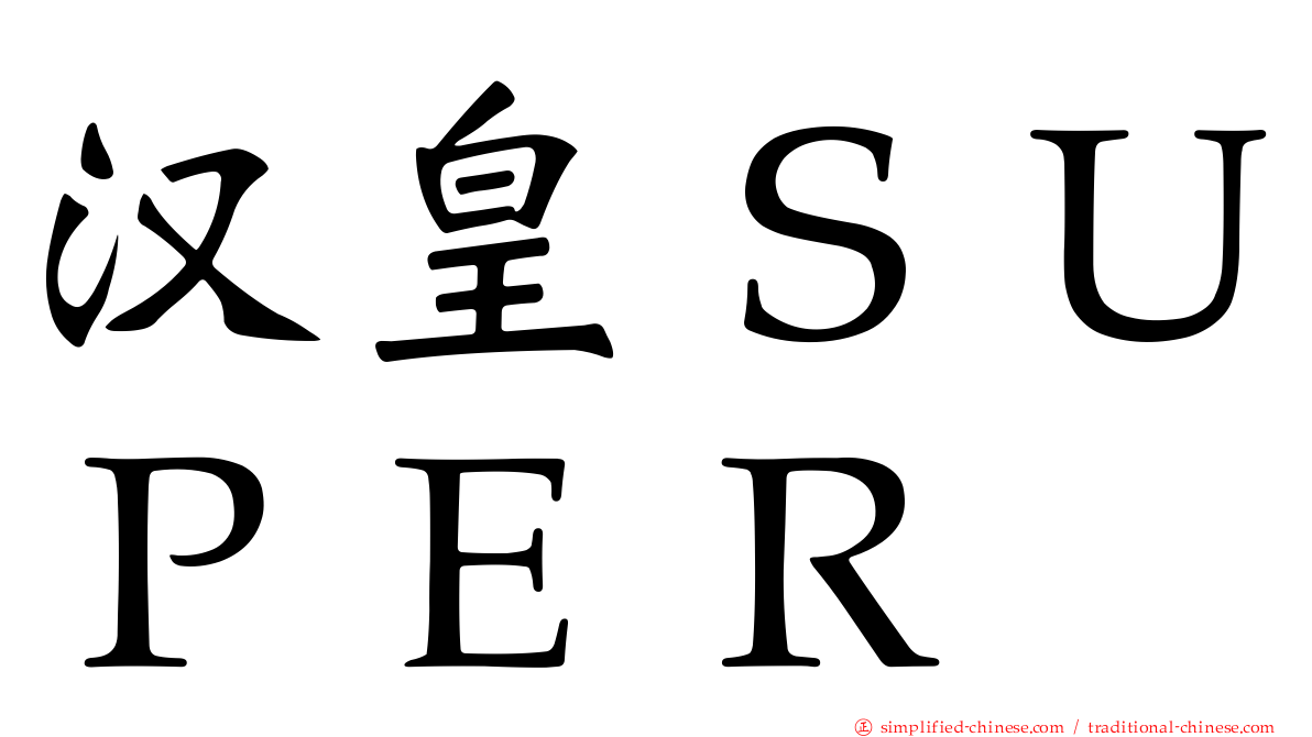汉皇ＳＵＰＥＲ
