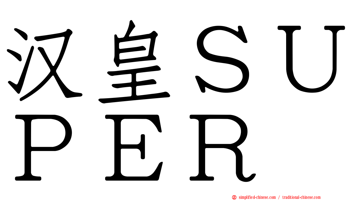 汉皇ＳＵＰＥＲ