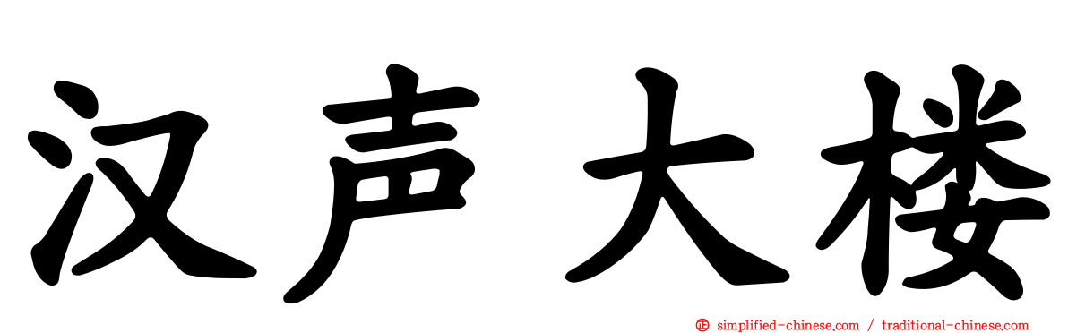 汉声大楼