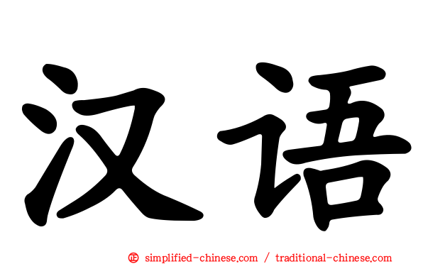 汉语
