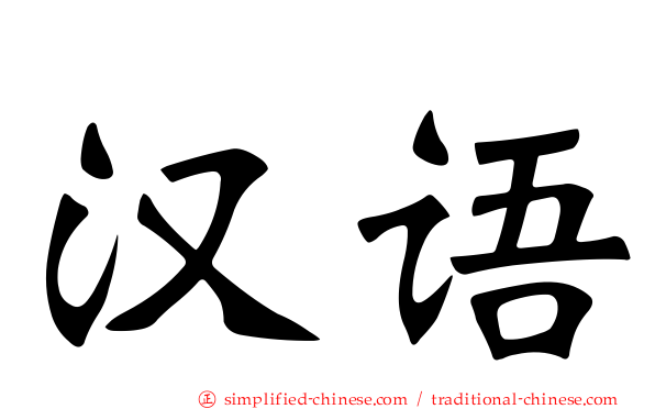 汉语