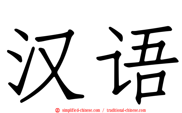 汉语