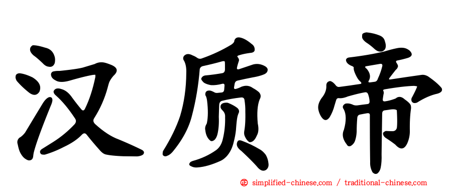 汉质帝