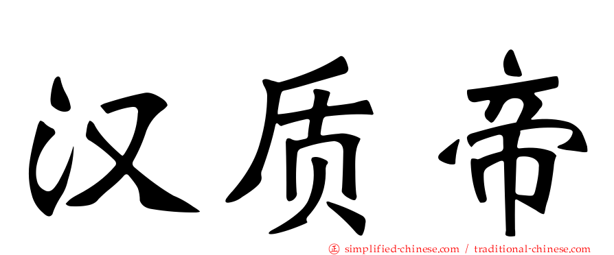 汉质帝