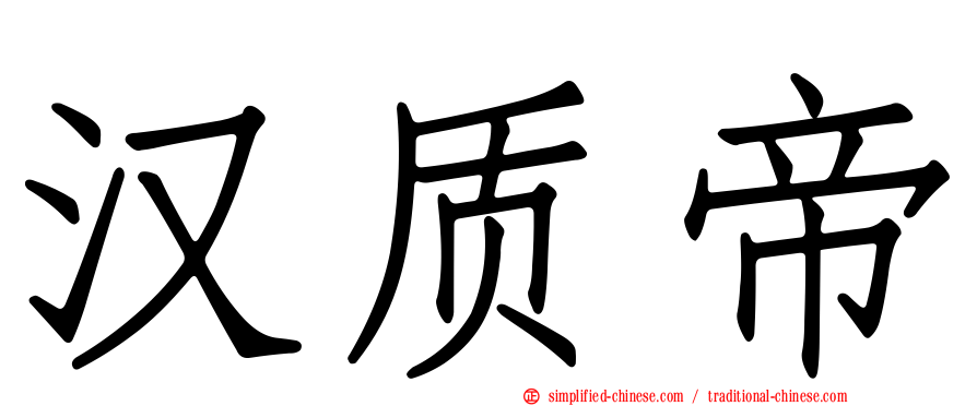 汉质帝