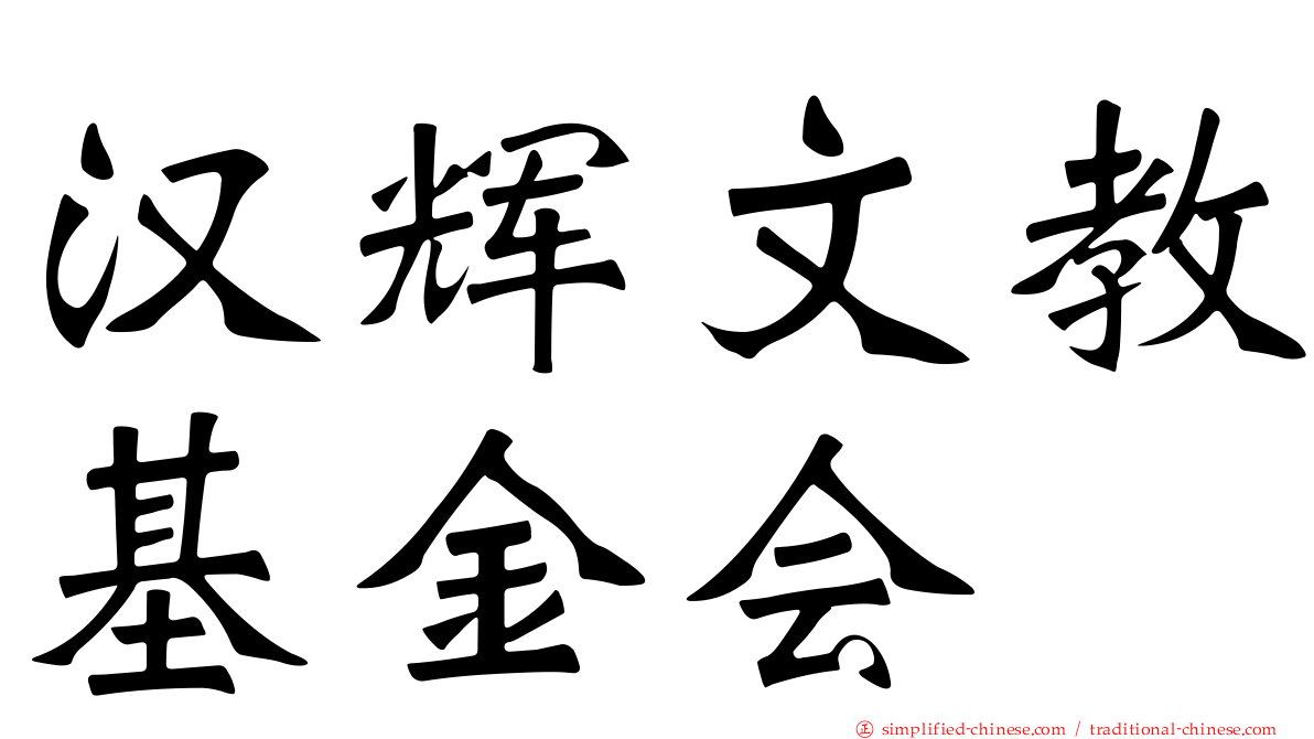 汉辉文教基金会