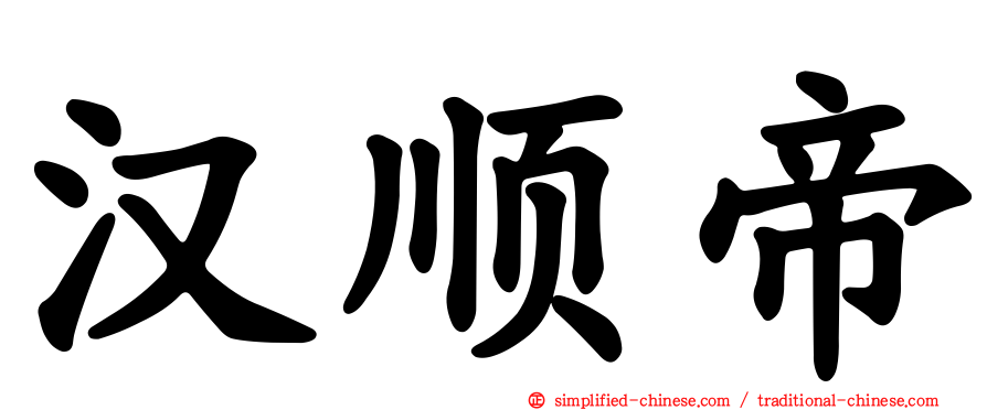 汉顺帝