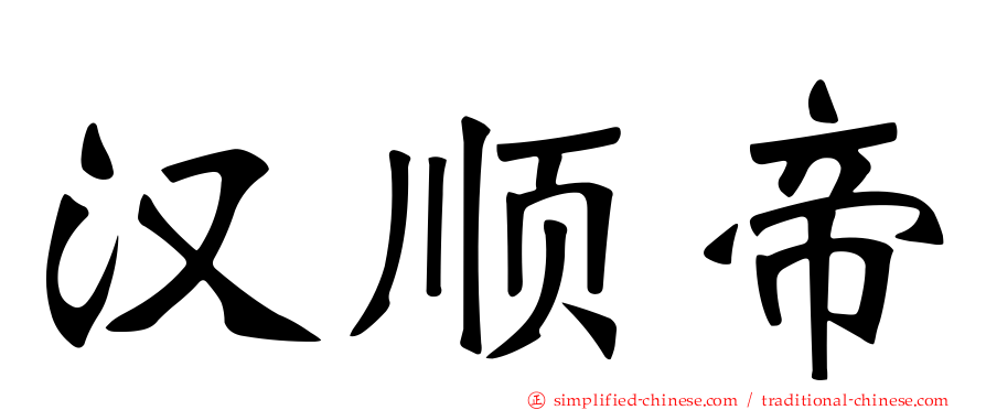 汉顺帝