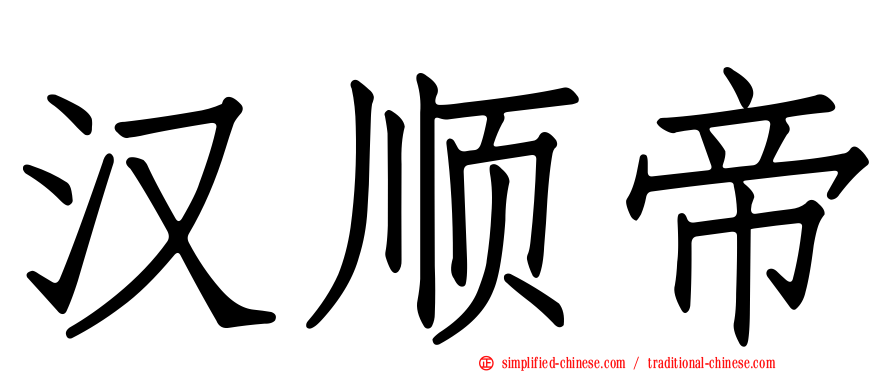 汉顺帝